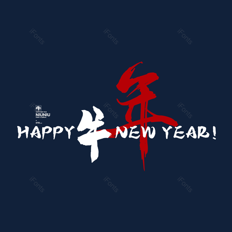 艺术字图片,简约元素,新年快乐PNG,大气免抠素材